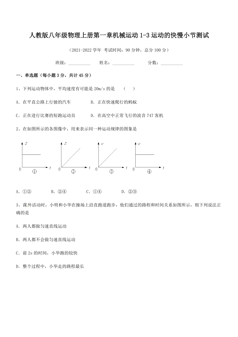 2021年最新人教版八年级物理上册第一章机械运动1-3运动的快慢小节测试(名师精选).docx_第2页