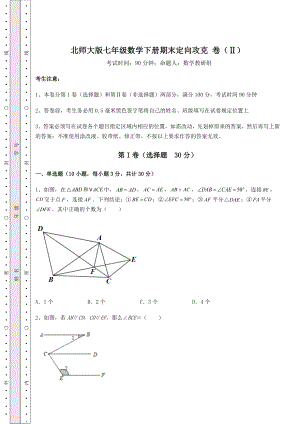 2021-2022学年北师大版七年级数学下册期末定向攻克-卷(Ⅱ)(含答案解析).docx