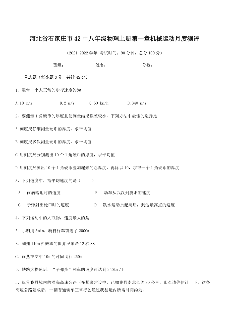 2021年最新省石家庄市42中八年级物理上册第一章机械运动月度测评(人教含答案).docx_第1页