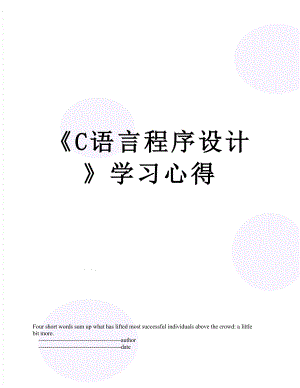 《C语言程序设计》学习心得.doc