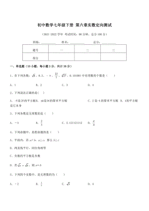 2022年人教版初中数学七年级下册-第六章实数定向测试试题(精选).docx