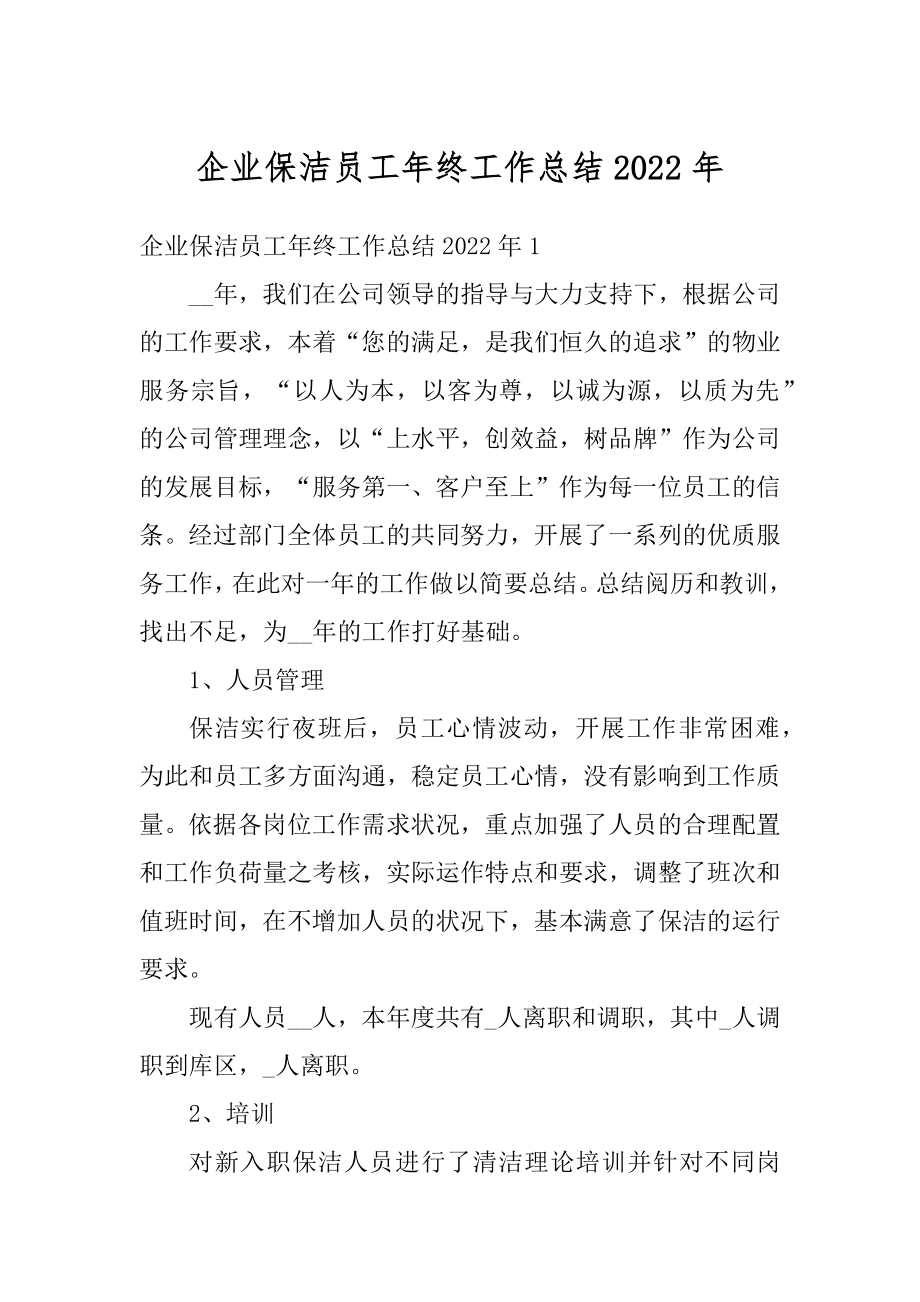 企业保洁员工年终工作总结2022年范文.docx_第1页