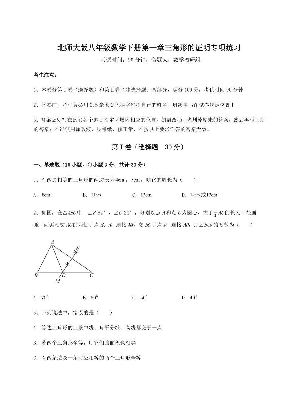 2021-2022学年最新北师大版八年级数学下册第一章三角形的证明专项练习试题(含解析).docx_第1页