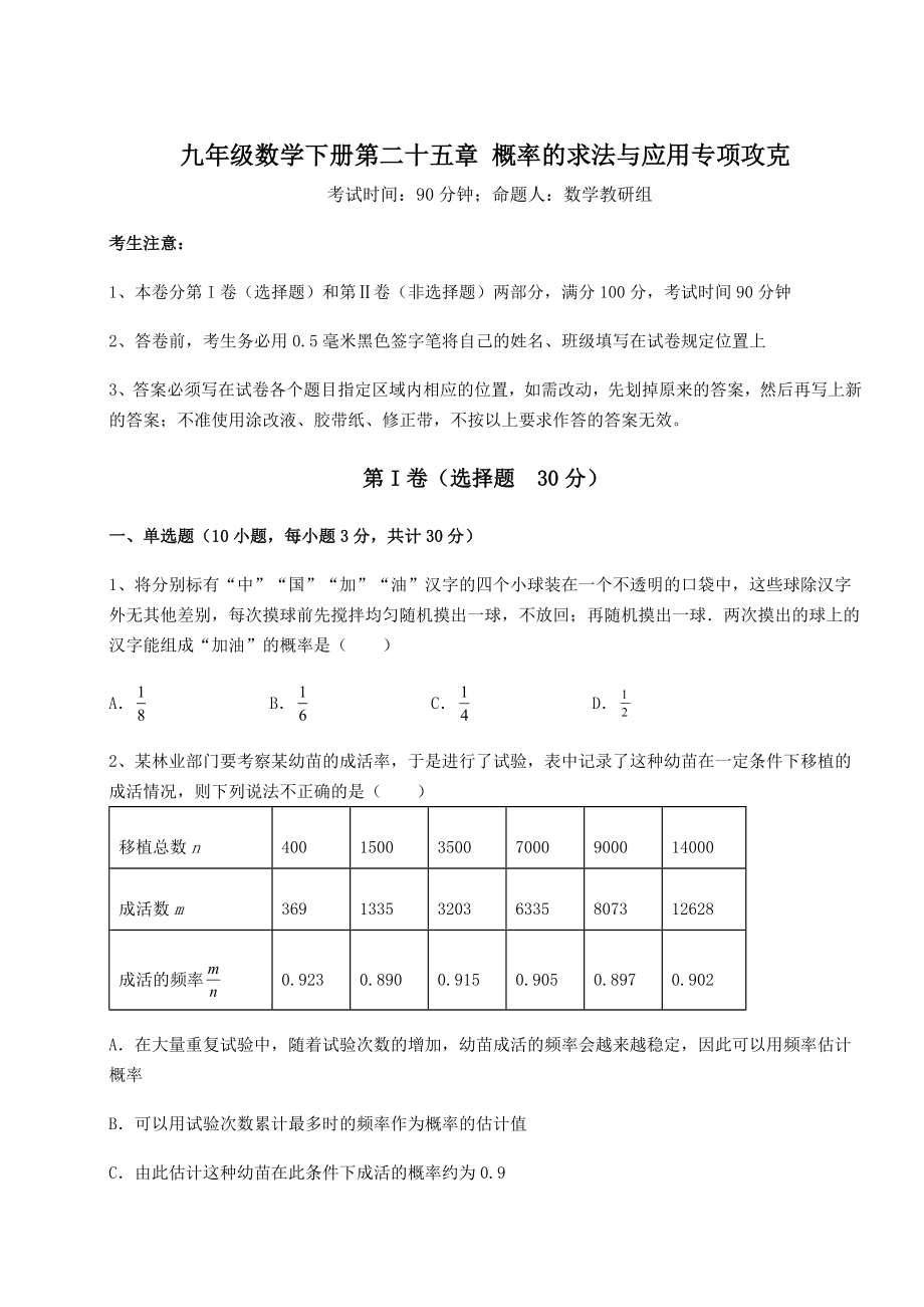 2022年强化训练京改版九年级数学下册第二十五章-概率的求法与应用专项攻克试卷(含答案详解).docx_第1页