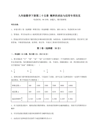 2022年强化训练京改版九年级数学下册第二十五章-概率的求法与应用专项攻克试卷(含答案详解).docx