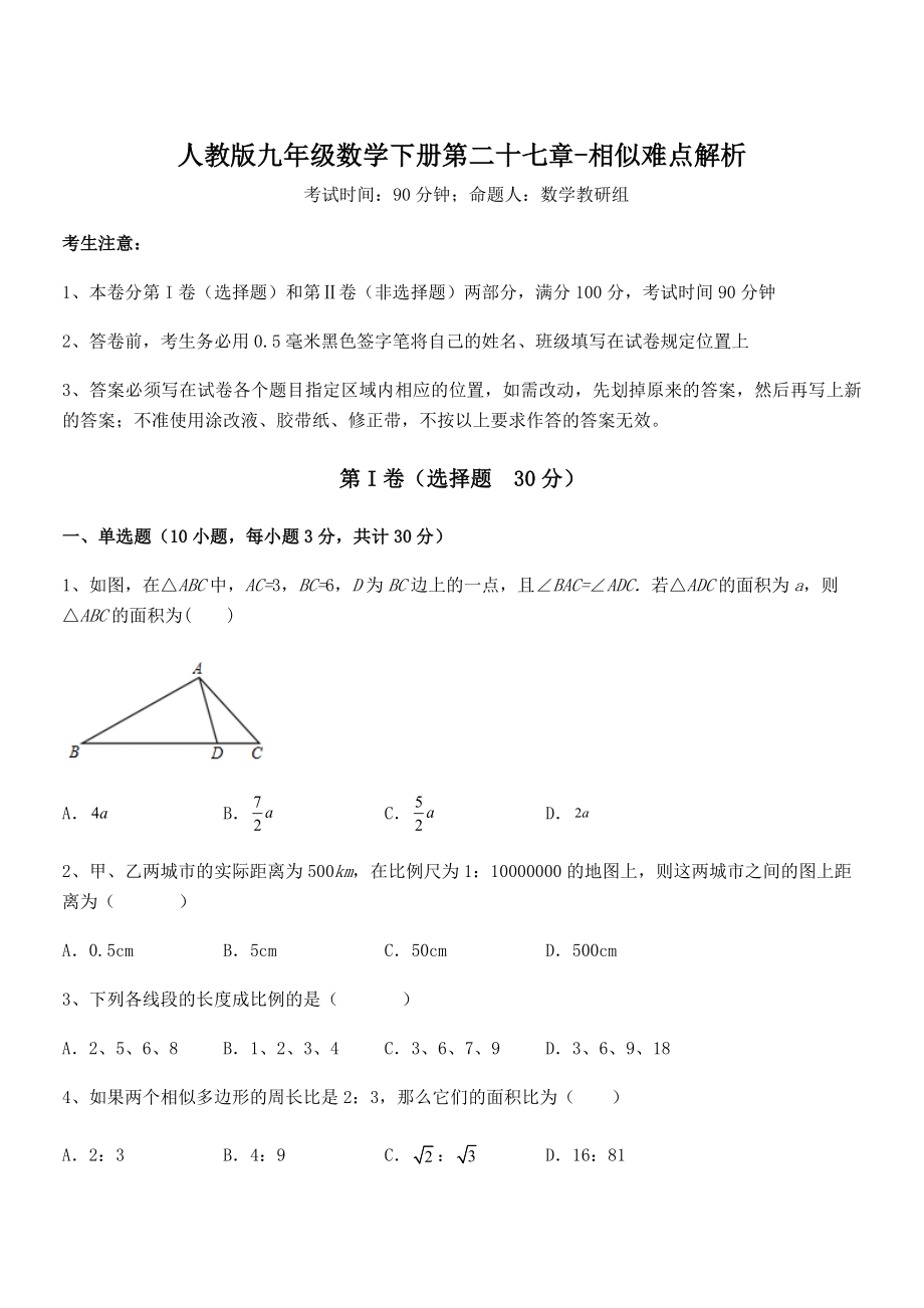 2021-2022学年人教版九年级数学下册第二十七章-相似难点解析试题(含详细解析).docx_第1页