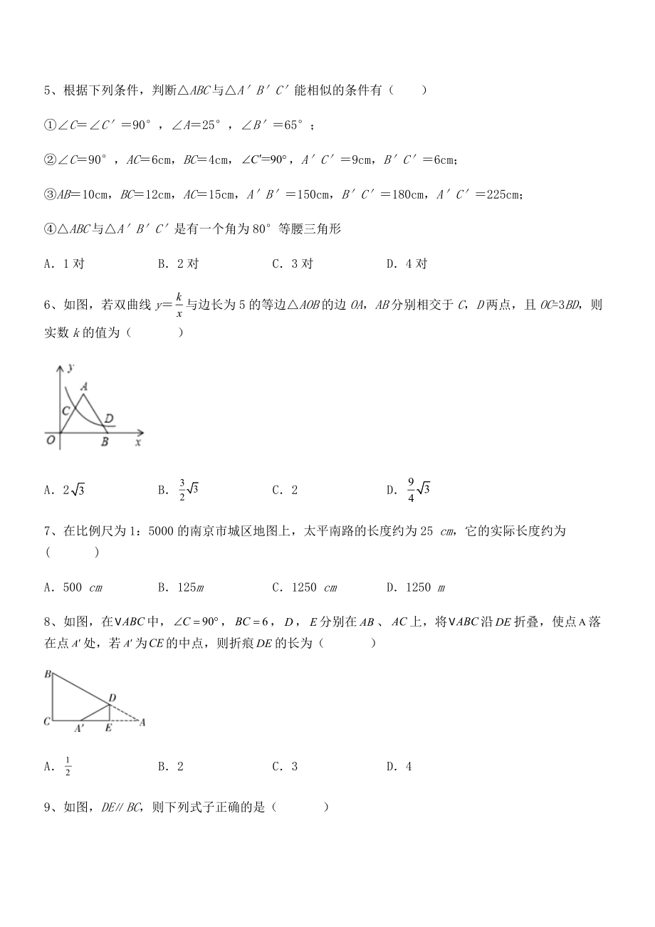 2021-2022学年人教版九年级数学下册第二十七章-相似难点解析试题(含详细解析).docx_第2页