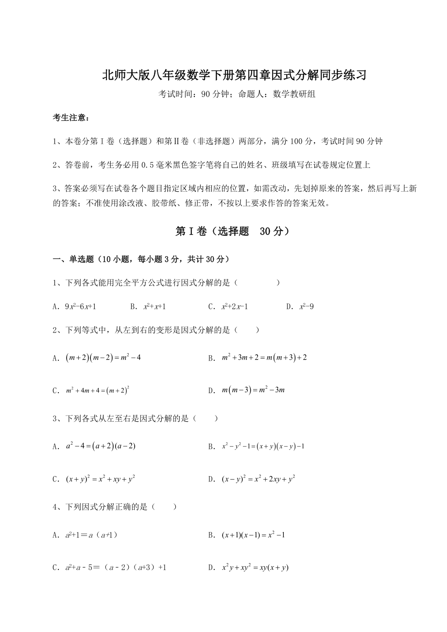 2021-2022学年度北师大版八年级数学下册第四章因式分解同步练习练习题(精选).docx_第1页