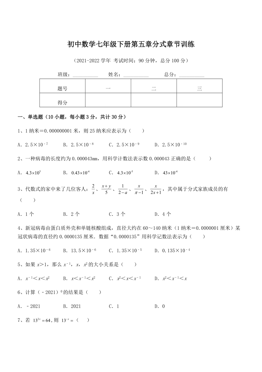 2022中考特训：浙教版初中数学七年级下册第五章分式章节训练练习题(含详解).docx_第1页