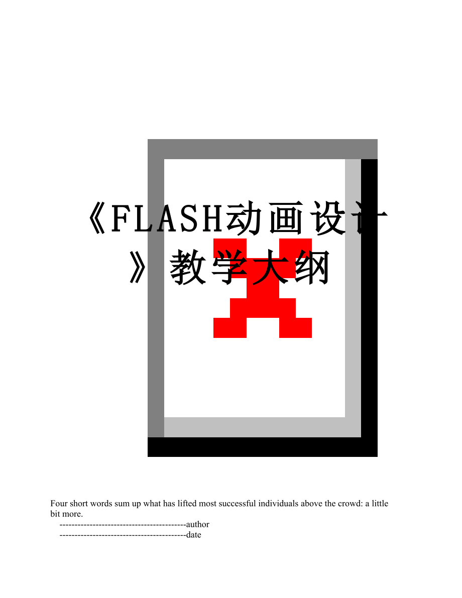 《FLASH动画设计》教学大纲.doc_第1页