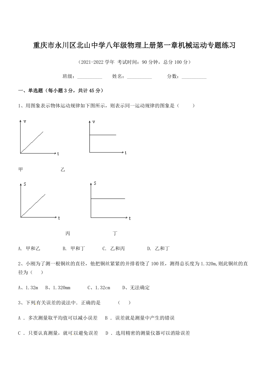 2021-2022学年重庆市北山中学八年级物理上册第一章机械运动专题练习(人教).docx_第1页