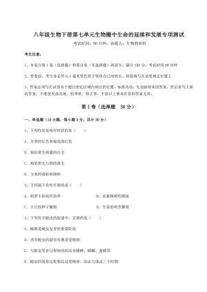 2022年人教版八年级生物下册第七单元生物圈中生命的延续和发展专项测试试题(含答案解析).docx