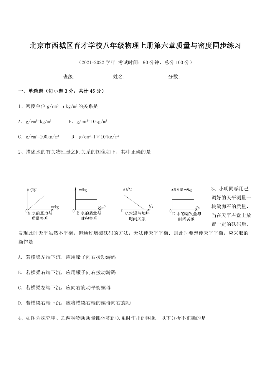 2021年北京市西城区育才学校八年级物理上册第六章质量与密度同步练习(人教).docx_第1页