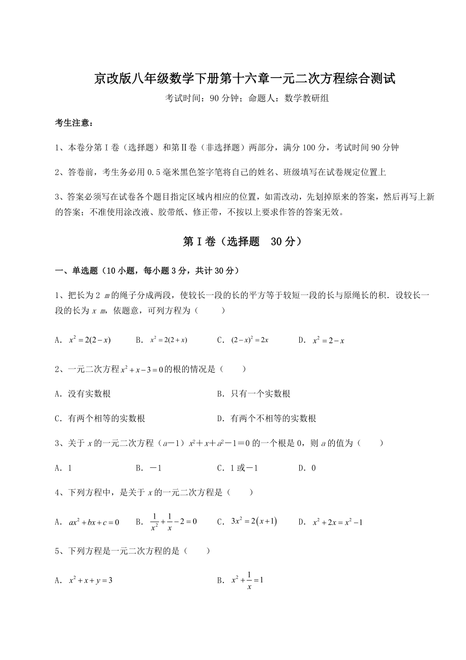 2021-2022学年度强化训练京改版八年级数学下册第十六章一元二次方程综合测试试题(含答案解析).docx_第1页