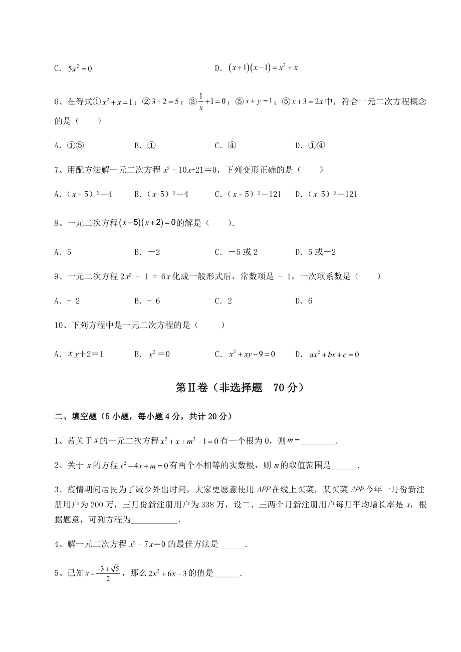 2021-2022学年度强化训练京改版八年级数学下册第十六章一元二次方程综合测试试题(含答案解析).docx_第2页