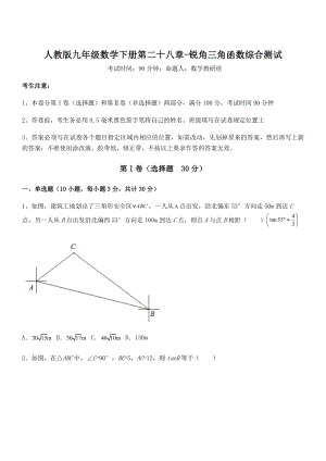 2021-2022学年人教版九年级数学下册第二十八章-锐角三角函数综合测试试卷(名师精选).docx