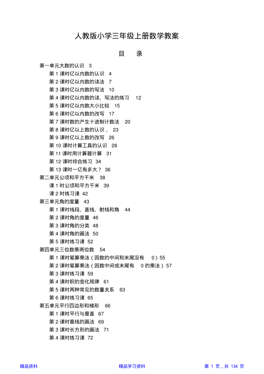 人教版小学四年级数学上册全册教案(精华版).pdf_第1页