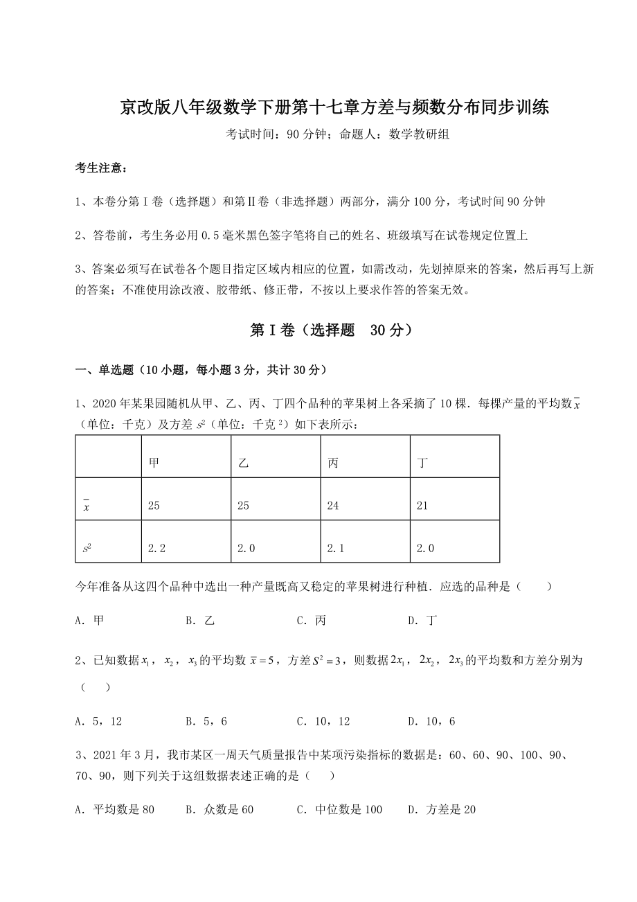 2021-2022学年度京改版八年级数学下册第十七章方差与频数分布同步训练试卷(含答案解析).docx_第1页