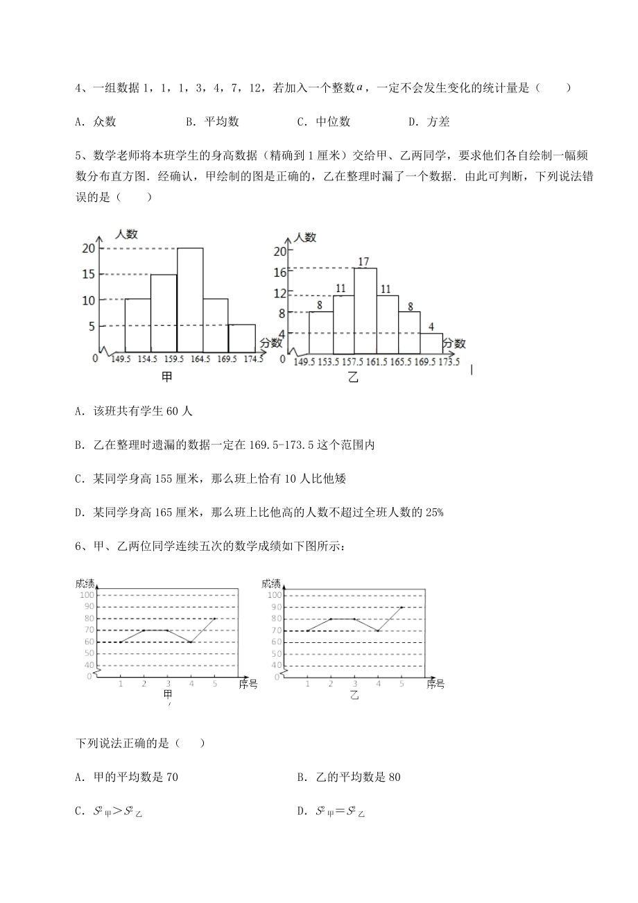 2021-2022学年度京改版八年级数学下册第十七章方差与频数分布同步训练试卷(含答案解析).docx_第2页