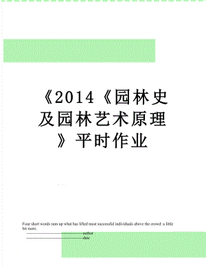 《《园林史及园林艺术原理》平时作业.doc