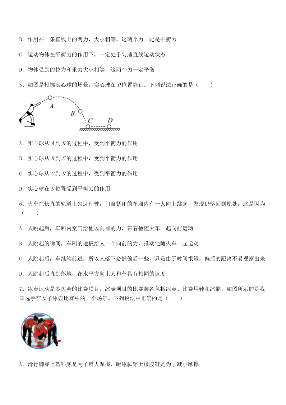 2022年中考特训人教版八年级物理下册第八章-运动和力专项攻克练习题(无超纲).docx_第2页