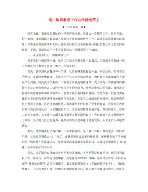 2021年高中地理老师年度教学工作总结精选合集.docx