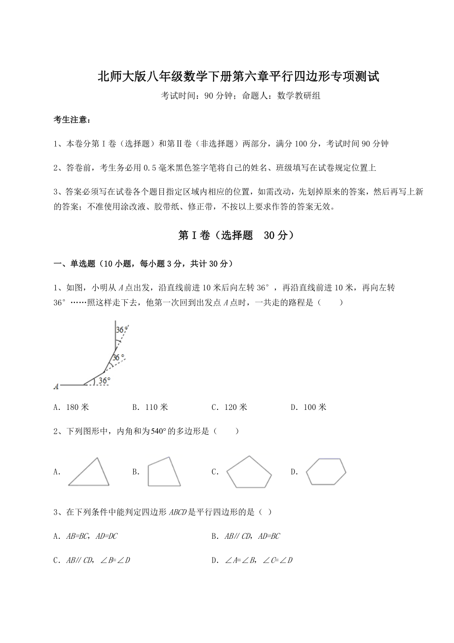 2021-2022学年度强化训练北师大版八年级数学下册第六章平行四边形专项测试试题(含解析).docx_第1页