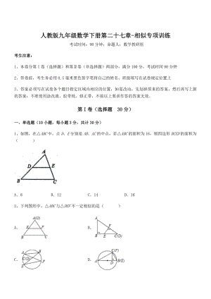 2021-2022学年人教版九年级数学下册第二十七章-相似专项训练试题(含详细解析).docx