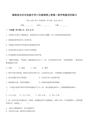 2021年最新湖南长沙市实验中学八年级物理上册第二章声现象同步练习(人教含答案).docx