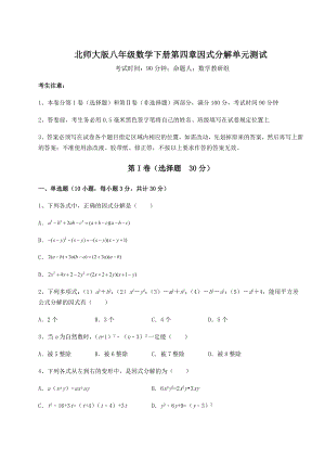 2021-2022学年最新北师大版八年级数学下册第四章因式分解单元测试试题(含详细解析).docx