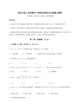 2021-2022学年度强化训练北师大版八年级数学下册第四章因式分解重点解析练习题(名师精选).docx