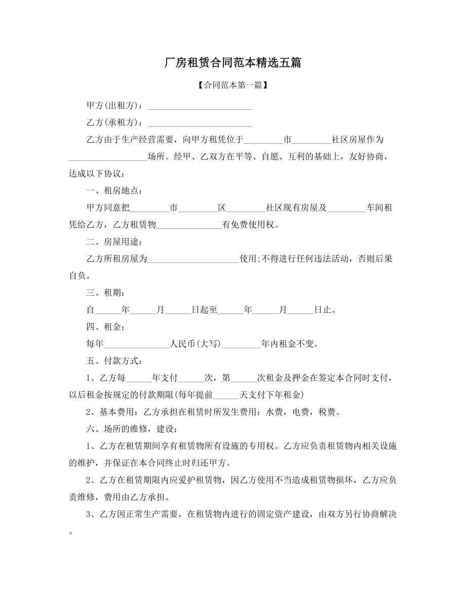 2021年最新厂房租赁标准协议范本多篇合集.docx_第1页