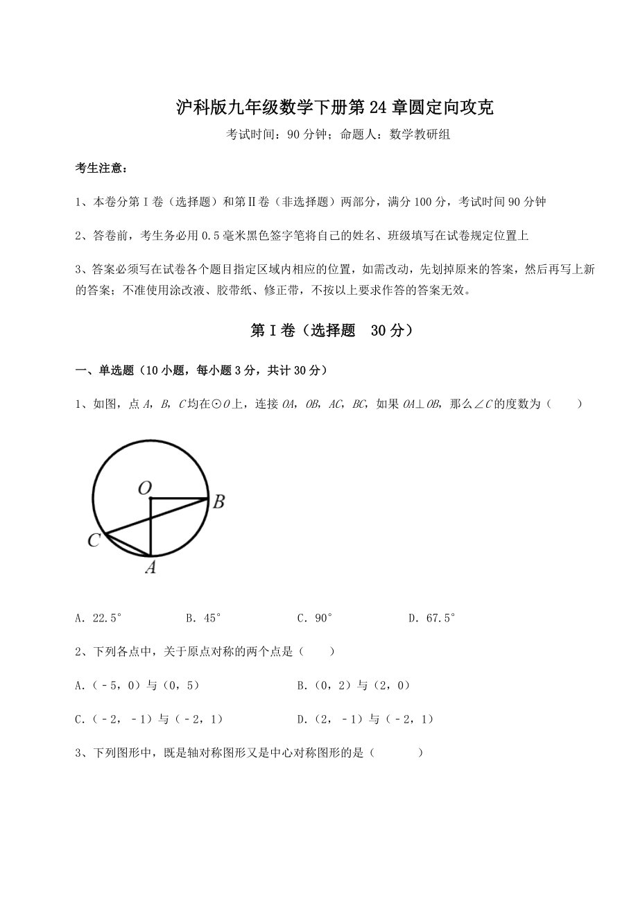 2022年强化训练沪科版九年级数学下册第24章圆定向攻克试卷(含答案详解).docx_第1页