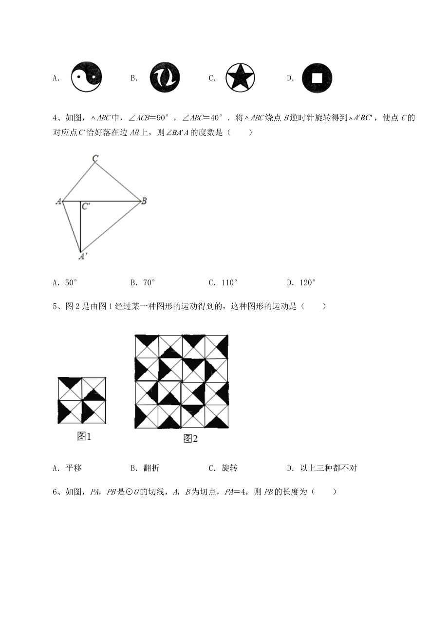 2022年强化训练沪科版九年级数学下册第24章圆定向攻克试卷(含答案详解).docx_第2页