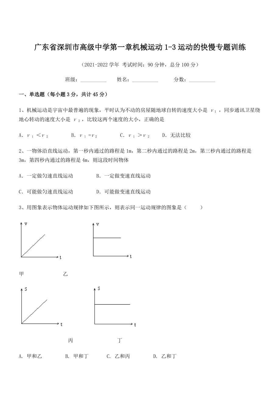 2021-2022学年深圳市高级中学八年级物理上册第一章机械运动1-3运动的快慢专题训练(人教版).docx_第1页