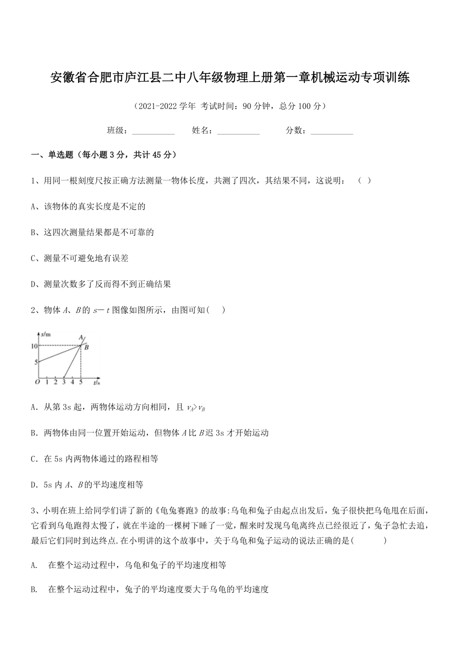 2021年最新合肥市庐江县二中八年级物理上册第一章机械运动专项训练(人教).docx_第1页