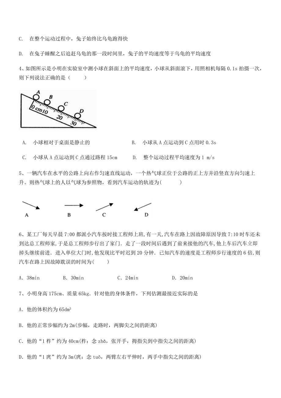 2021年最新合肥市庐江县二中八年级物理上册第一章机械运动专项训练(人教).docx_第2页