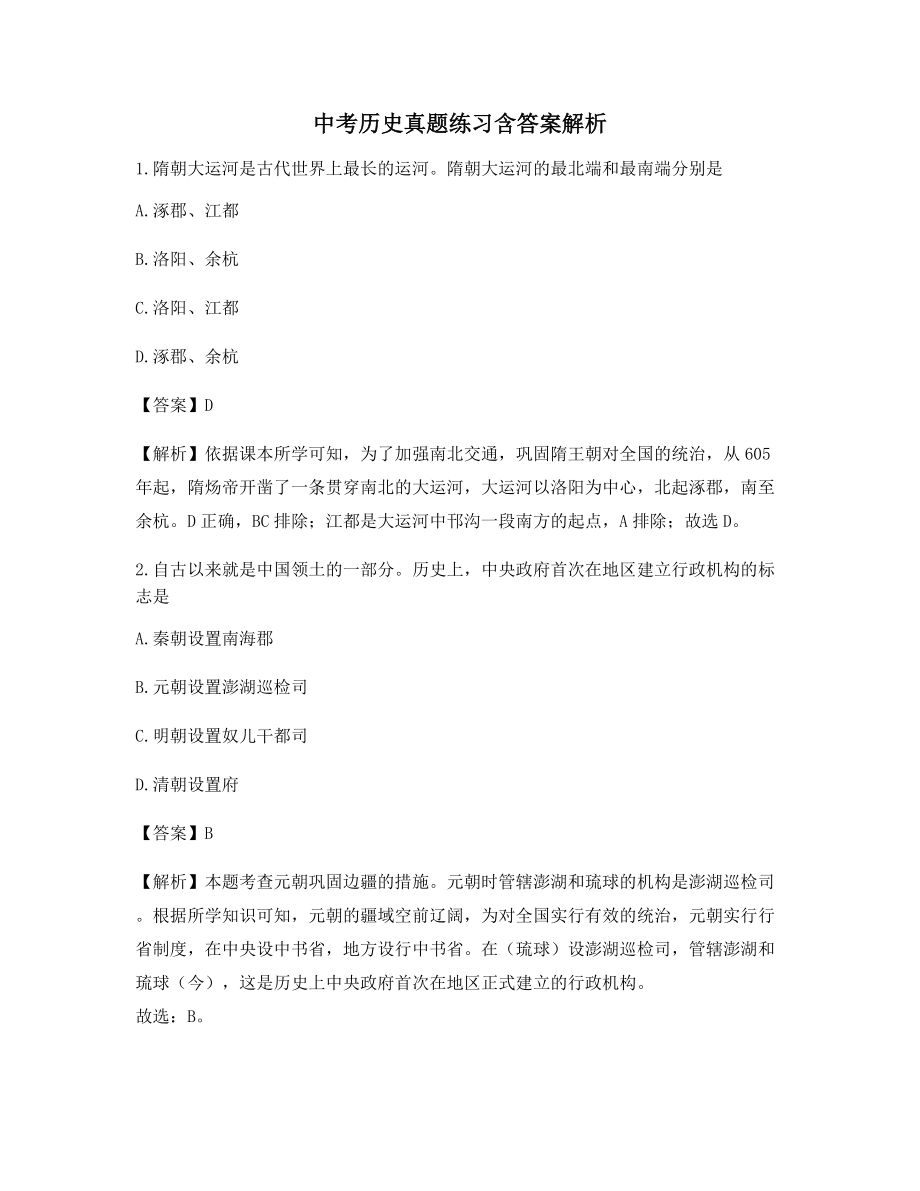 2021年最新中考历史模拟练习题(干货含答案解析).docx_第1页