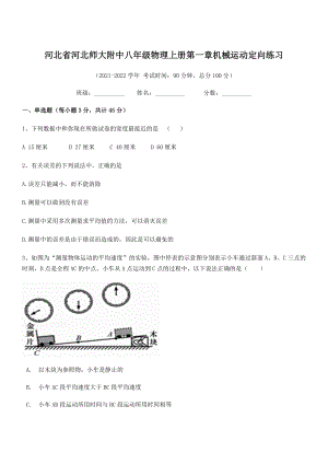 2021年河北师大附中八年级物理上册第一章机械运动定向练习(人教含答案).docx