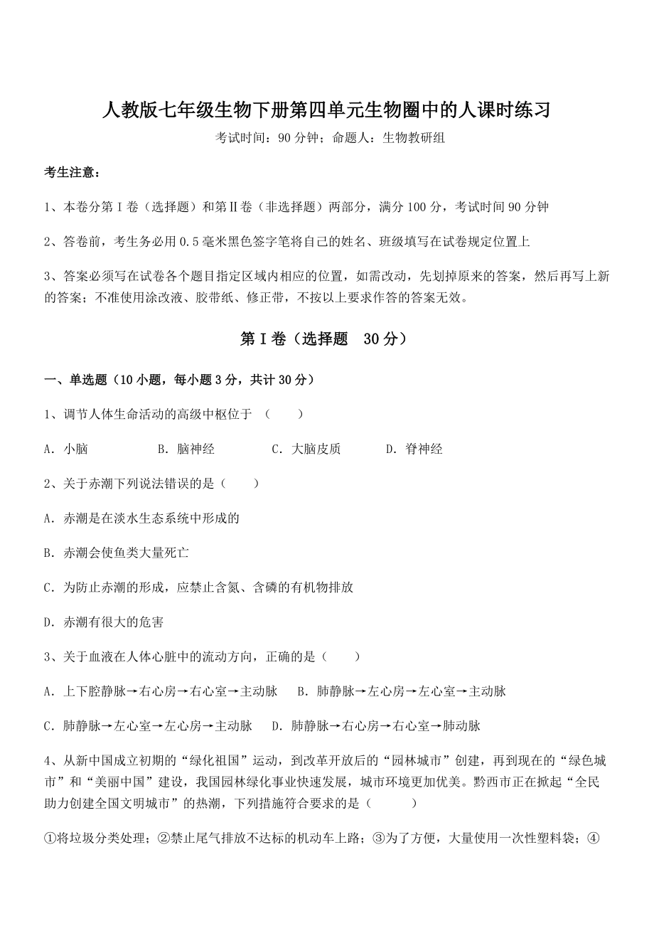 2022年强化训练人教版七年级生物下册第四单元生物圈中的人课时练习试题(含解析).docx_第1页