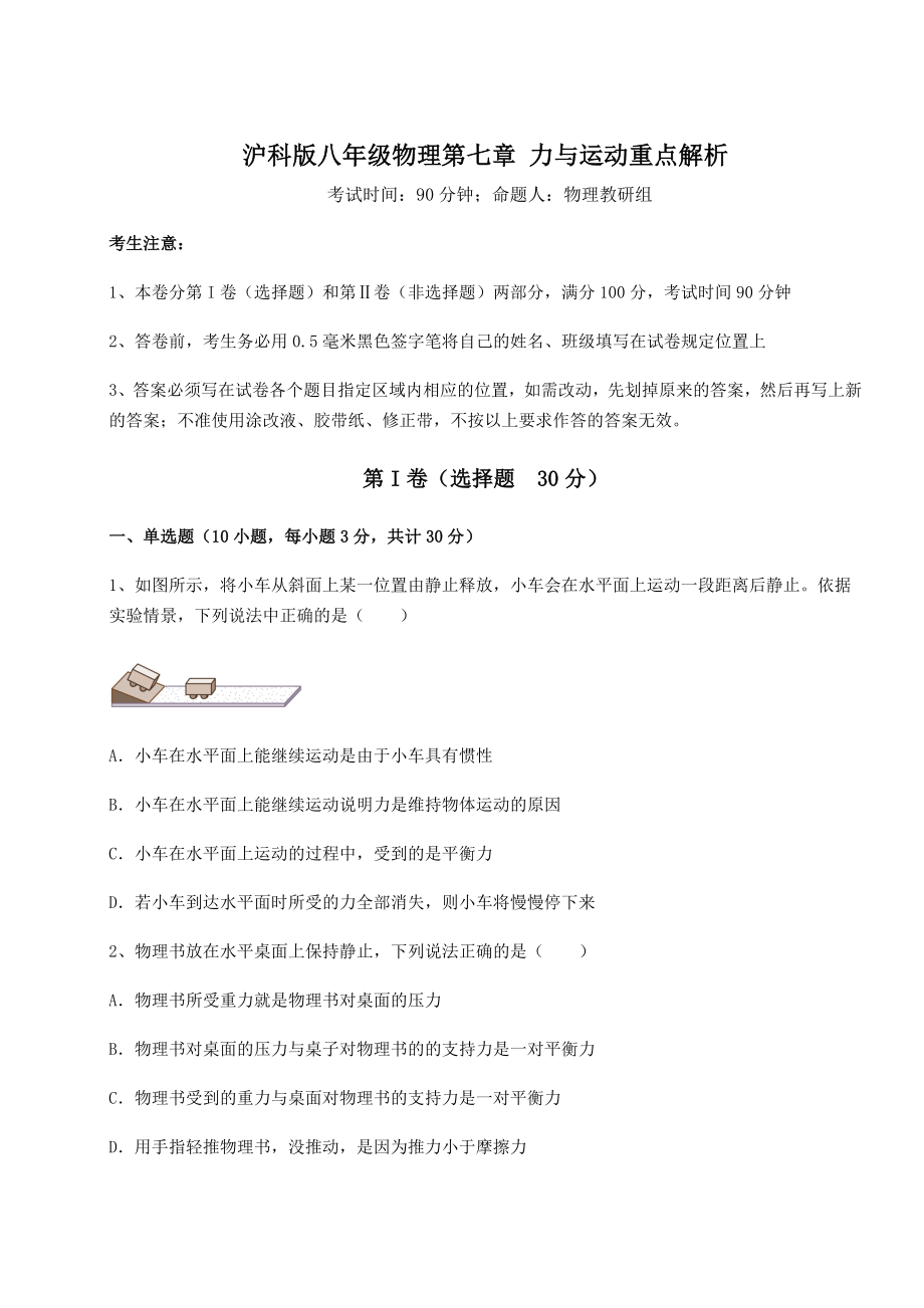 2021-2022学年最新沪科版八年级物理第七章-力与运动重点解析试题(精选).docx_第1页