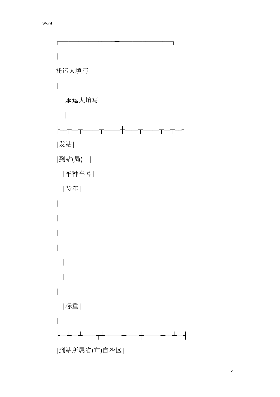 有关货物运单（普通）.docx_第2页