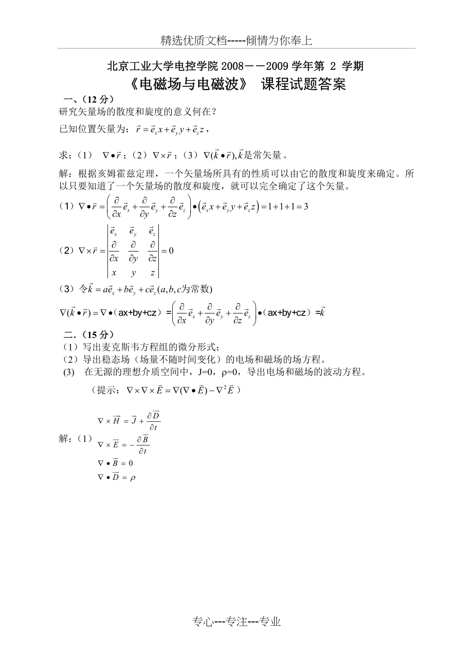 电磁场与电磁波期末试题2009A答案.doc_第1页