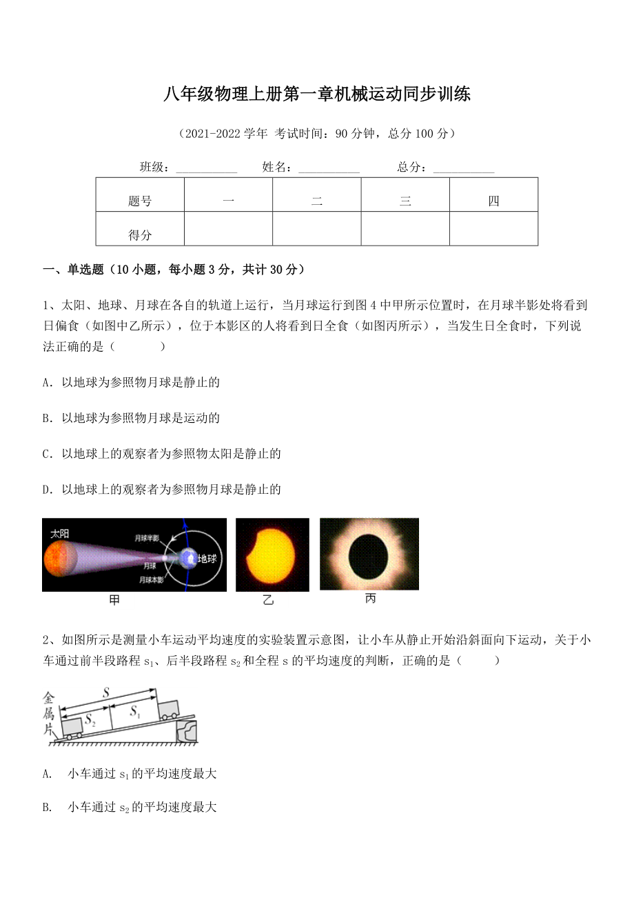 2021-2022学年八年级物理上册第一章机械运动同步训练试题(名师精选).docx_第2页