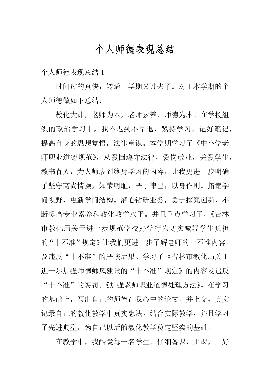 个人师德表现总结范文.docx_第1页