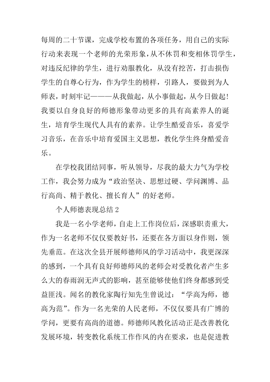 个人师德表现总结范文.docx_第2页