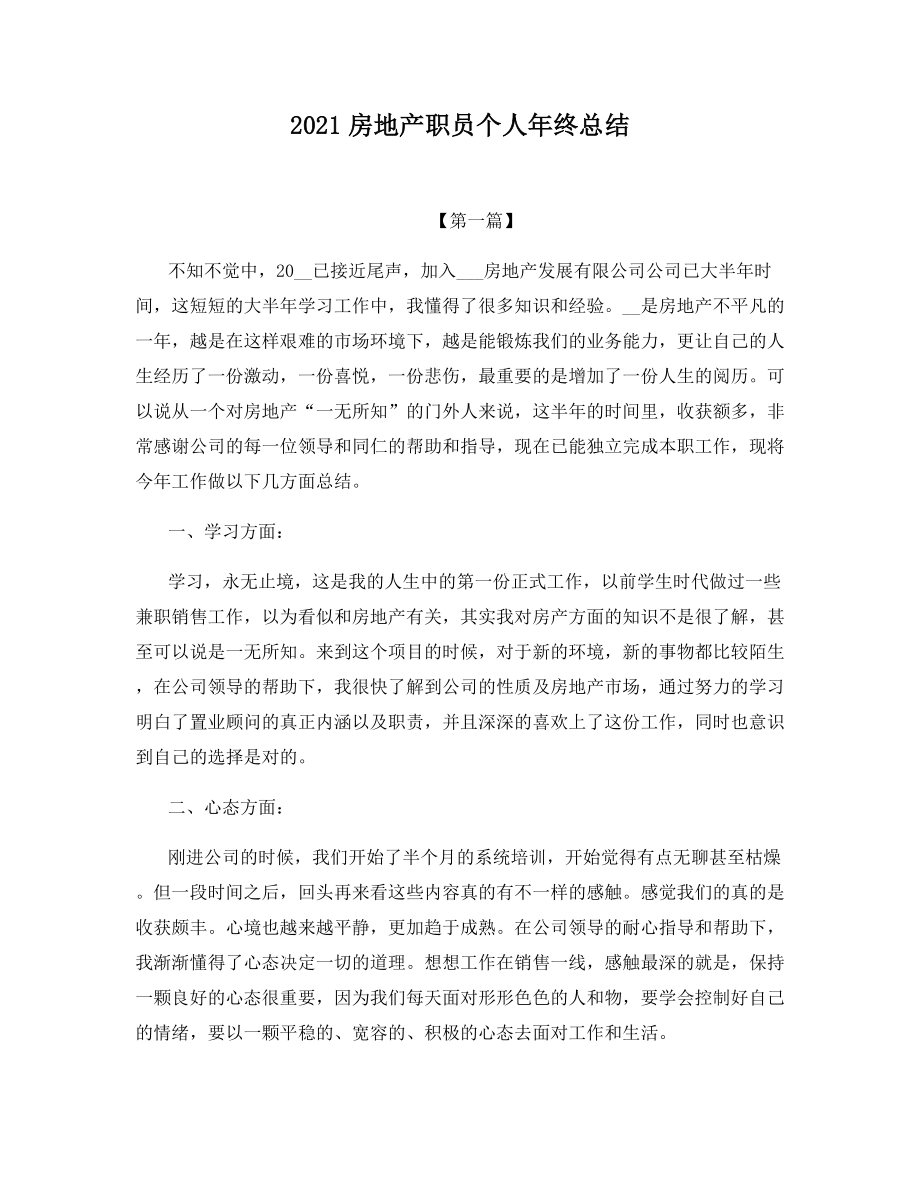 2021房地产职员个人年终总结.docx_第1页