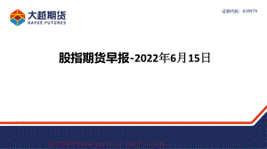 20220615-大越期货-股指期货早报.pdf