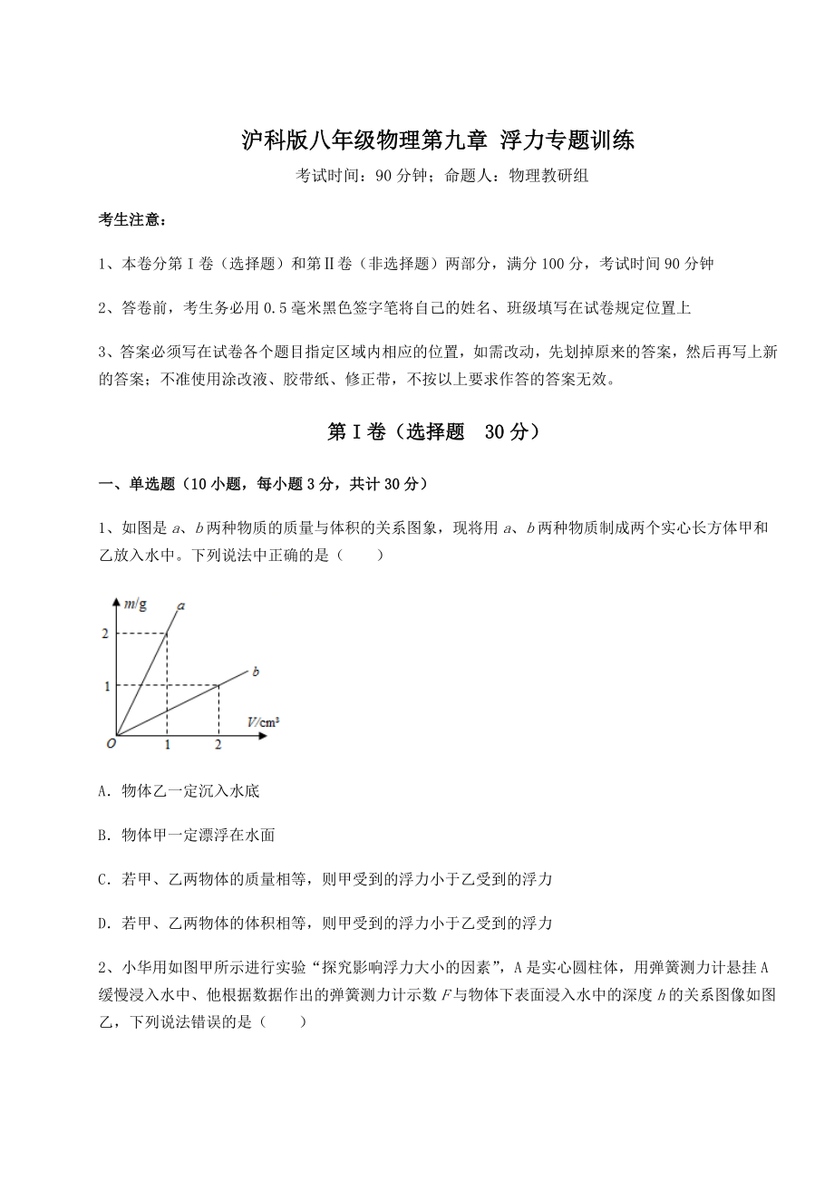 2021-2022学年度强化训练沪科版八年级物理第九章-浮力专题训练试卷(精选).docx_第1页