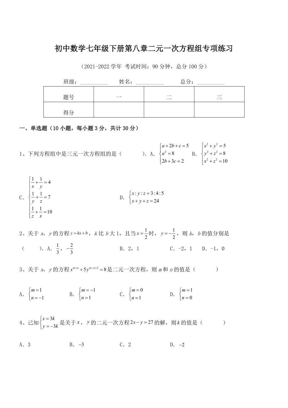 2022年人教版初中数学七年级下册第八章二元一次方程组专项练习试卷(精选).docx_第1页